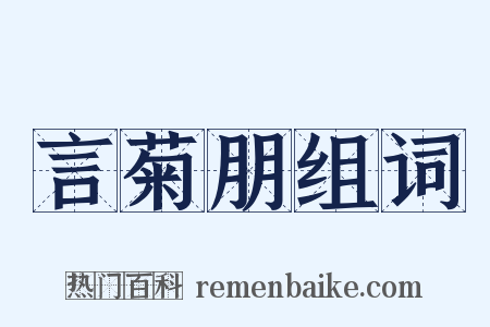 言菊朋组词是什么意思的图片